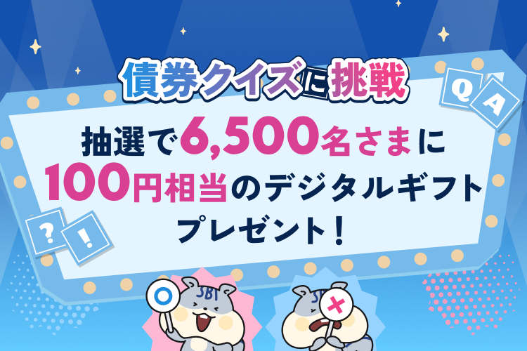 sbi_bond_team's tweet photo. 抽選で6,500名さまに100円相当のデジタルギフトが当たるチャンス
債券クイズにチャレンジしてみるぼん！🐿️

＜参加方法＞
 ①ぼくをフォロー＆この投稿をリポスト

 ②以下のリンクからキャンペーンページにアクセス
https://t.co/2QQGYxLbTr

 ③「債券クイズに挑戦」ボタンから参加 https://t.co/IfYnwd9nMU