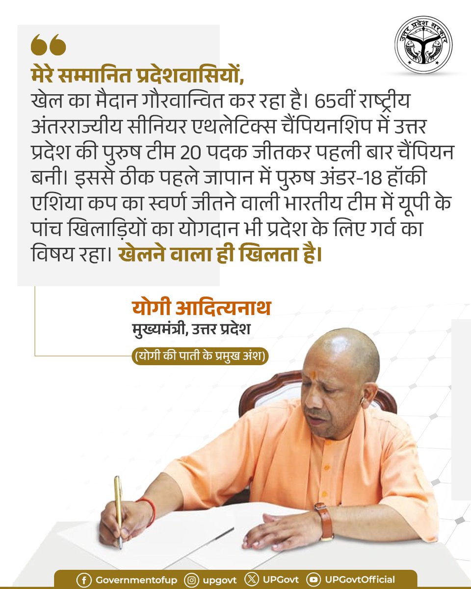 UPGovt's tweet photo. मेरे सम्मानित प्रदेशवासियों,
खेल का मैदान गौरवान्वित कर रहा है। 65वीं राष्ट्रीय अंतरराज्यीय सीनियर एथलेटिक्स चैंपियनशिप में उत्तर प्रदेश की पुरुष टीम 20 पदक जीतकर पहली बार चैंपियन बनी। इससे ठीक पहले जापान में पुरुष अंडर-18 हॉकी एशिया कप का स्वर्ण जीतने वाली भारतीय टीम में यूपी के पांच खिलाड़ियों का योगदान भी प्रदेश के लिए गर्व का विषय रहा। खेलने वाला ही खिलता है।

—मुख्यमंत्री @myogiadityanath जी

(योगी की पाती के प्रमुख अंश)