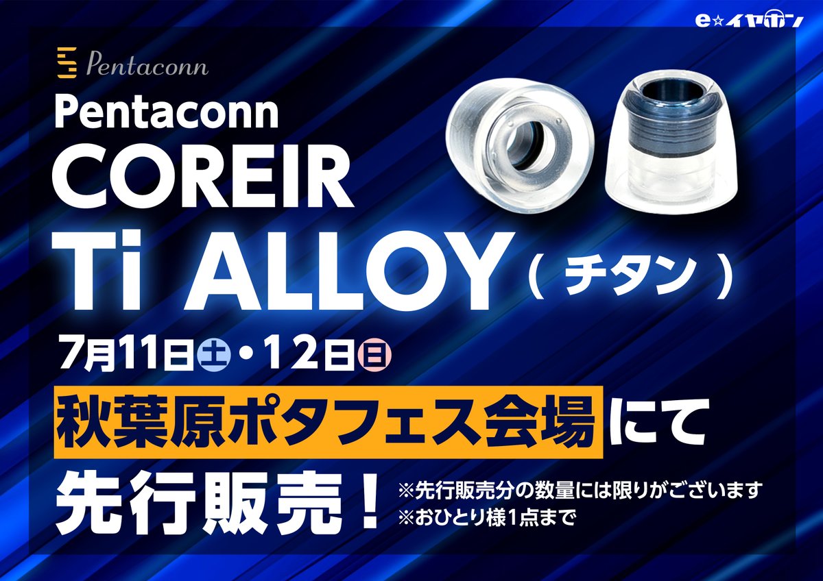 e_earphone's tweet photo. 【ポタフェス先行発売！】
先ほど解禁されたPentaconn COREIR Ti ALLOY(チタン)が
本来は7月24日発売のところ…
7月11,12日秋葉原ポタフェス会場（物販ブース）にて先行発売します✨

他のCOREIRシリーズを使っている方はもちろん、気になっていた方もこの機会にぜひお試しください！🎶 https://t.co/Thkyl3sduJ