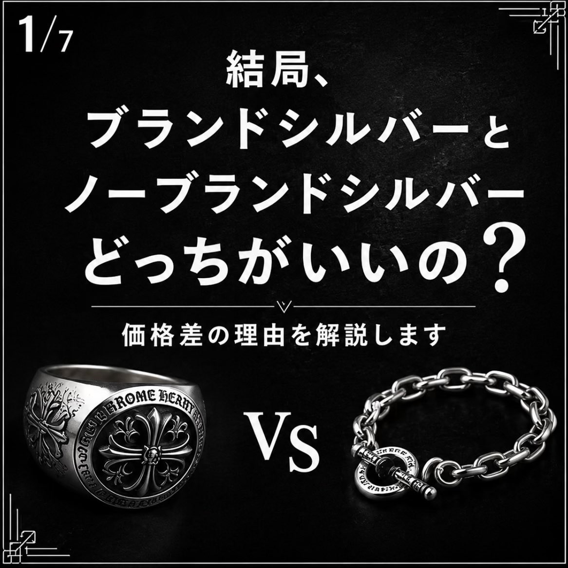 sb_nogata's tweet photo. 【結局、ブランドとノーブランドどっちがいいの？】

「ブランドだからカッコいい」
「ノーブランドだから安っぽい」

実はそんなに単純ではありません。

同じSilver925でも価格が大きく違うことがありますし、逆にノーブランドでも魅力的なデザインはたくさんあります。 https://t.co/Qmz9AsJyLF