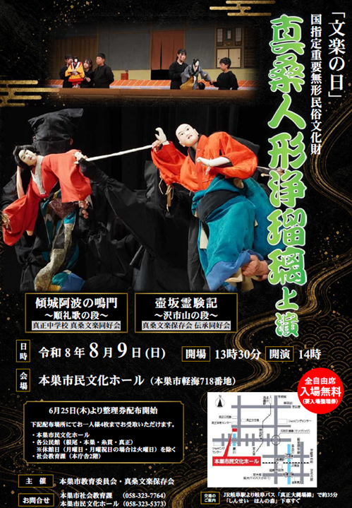 文楽の日」真桑人形浄瑠璃上演】 8/9（日）に国の重要無形民俗文化財に