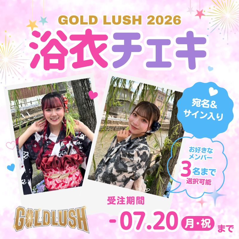 GOLD LUSH 2026✨ 浴衣チェキ受注販売中！ ＼ @goldlush_cheer 📣 浴衣