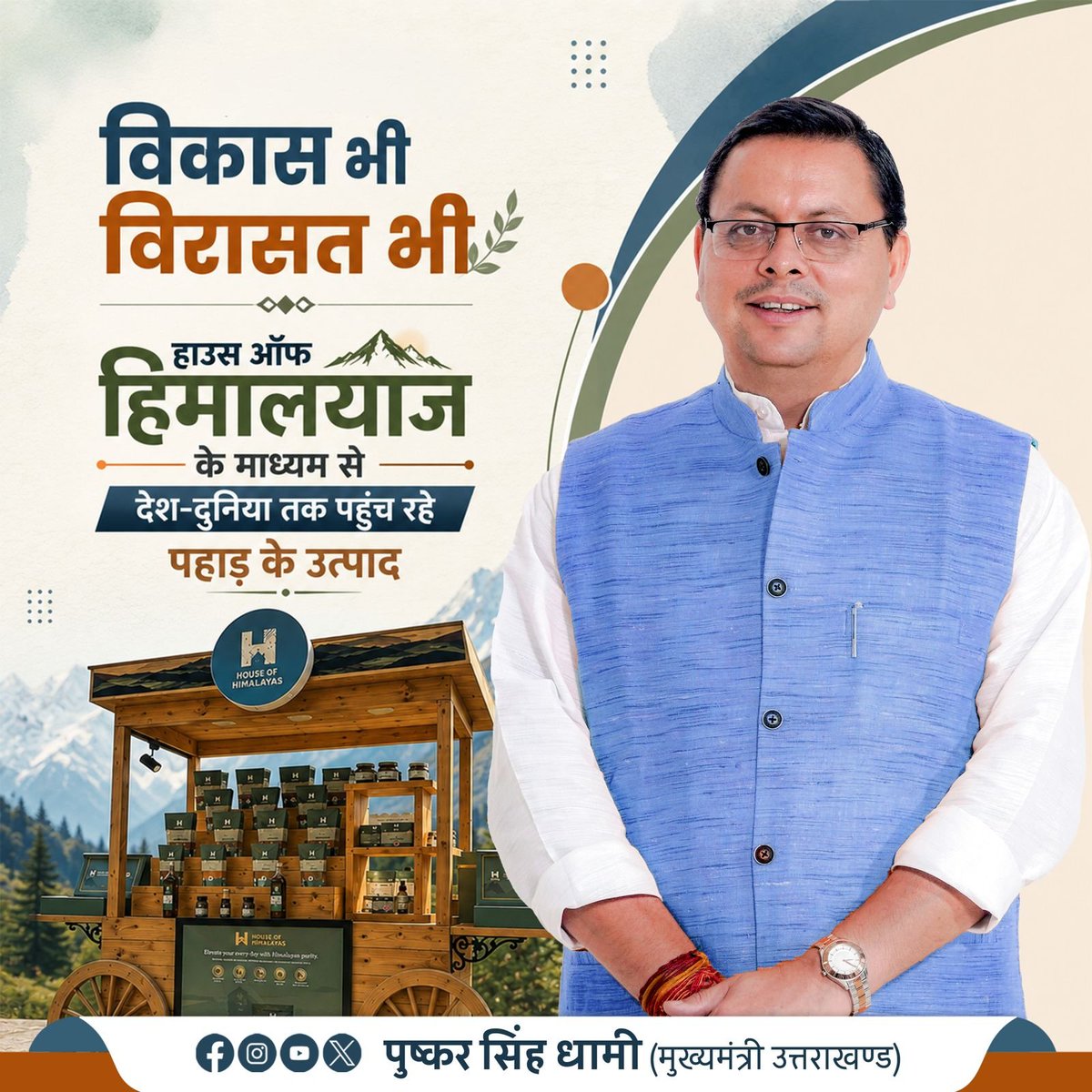 pushkardhami's tweet photo. आदरणीय प्रधानमंत्री श्री @narendramodi जी के ‘वोकल फॉर लोकल’ मंत्र को साकार करते हुए हमारी सरकार हाउस ऑफ हिमालयाज के माध्यम से उत्तराखंड के स्थानीय उत्पादों को वैश्विक पहचान दिला रही है।

यह पहल किसानों, स्वयं सहायता समूहों, मातृशक्ति और स्थानीय उत्पादकों को सशक्त बनाने के साथ-साथ प्रदेश के पारंपरिक उत्पादों को अंतरराष्ट्रीय बाजार तक पहुंचाने का प्रभावी माध्यम बन रही है।