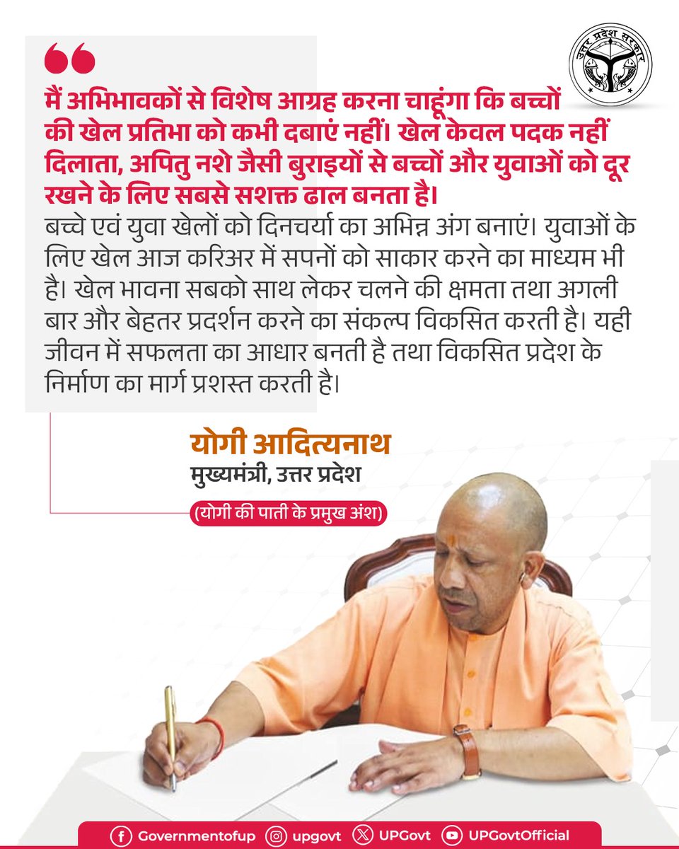 UPGovt's tweet photo. मैं अभिभावकों से विशेष आग्रह करना चाहूंगा कि बच्चों की खेल प्रतिभा को कभी दबाएं नहीं। खेल केवल पदक नहीं दिलाता, अपितु नशे जैसी बुराइयों से बच्चों और युवाओं को दूर रखने के लिए सबसे सशक्त ढाल बनता है।

बच्चे एवं युवा खेलों को दिनचर्या का अभिन्न अंग बनाएं। युवाओं के लिए खेल आज करिअर में सपनों को साकार करने का माध्यम भी है। खेल भावना सबको साथ लेकर चलने की क्षमता तथा अगली बार और बेहतर प्रदर्शन करने का संकल्प विकसित करती है। यही जीवन में सफलता का आधार बनती है तथा विकसित प्रदेश के निर्माण का मार्ग प्रशस्त करती है।

—मुख्यमंत्री @myogiadityanath जी

(योगी की पाती के प्रमुख अंश)