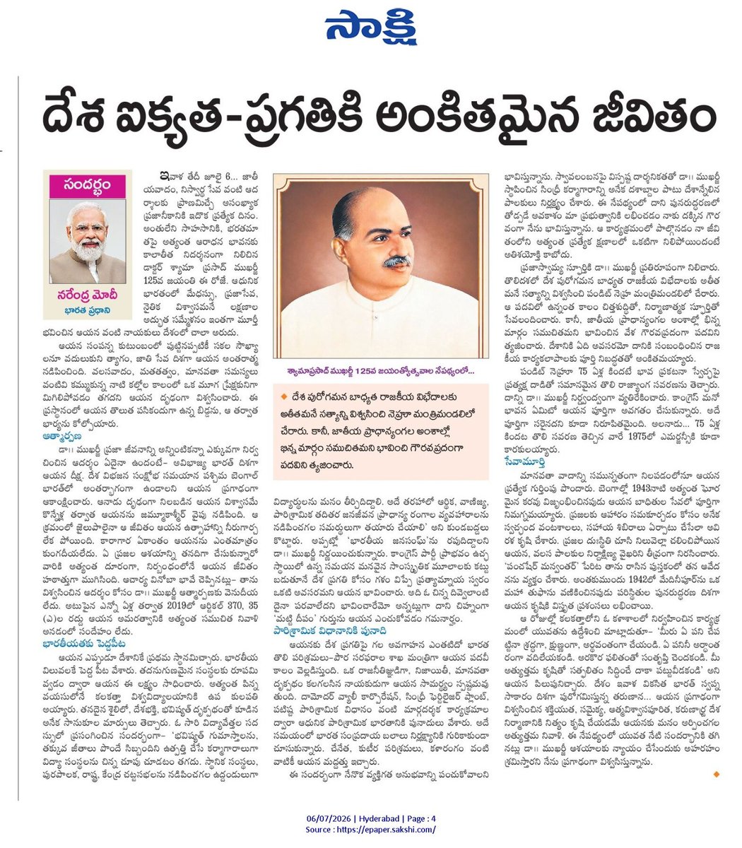 kishanreddybjp's tweet photo. రాజకీయాలకు అతీతంగా దేశ పురోగతి, సమగ్రత.. సర్వప్రథమ ప్రాధాన్యత అని మనసా, వాచా, కర్మణా ఆచరించి నిరూపించిన  మహనీయుడు డాక్టర్ శ్యామా ప్రసాద్ ముఖర్జీ జయంతిని పురస్కరించుకుని.. వారు సంపన్న కుటుంబంలో పుట్టినప్పటికీ.. సకల సౌభాగ్యాలు వదులుకుని.. దేశాన్ని విభజించాలన్న శక్తులకు వ్యతిరేకంగా పోరాడి.. దేశ సమగ్రతకు వారు చేసిన చేసిన చిరస్మరణీయమైన కృషిని వివరిస్తూ.. ఇవాళ్టి సాక్షి దినపత్రిలో.. ‘దేశ ఐక్యత, ప్రగతికి అంకితమైన జీవితం’ శీర్షికతో ప్రధానమంత్రి @narendramodi గారు రాసిన వ్యాసాన్ని చదవగలరు.

లింక్ : https://t.co/FfZ1EcrZlc