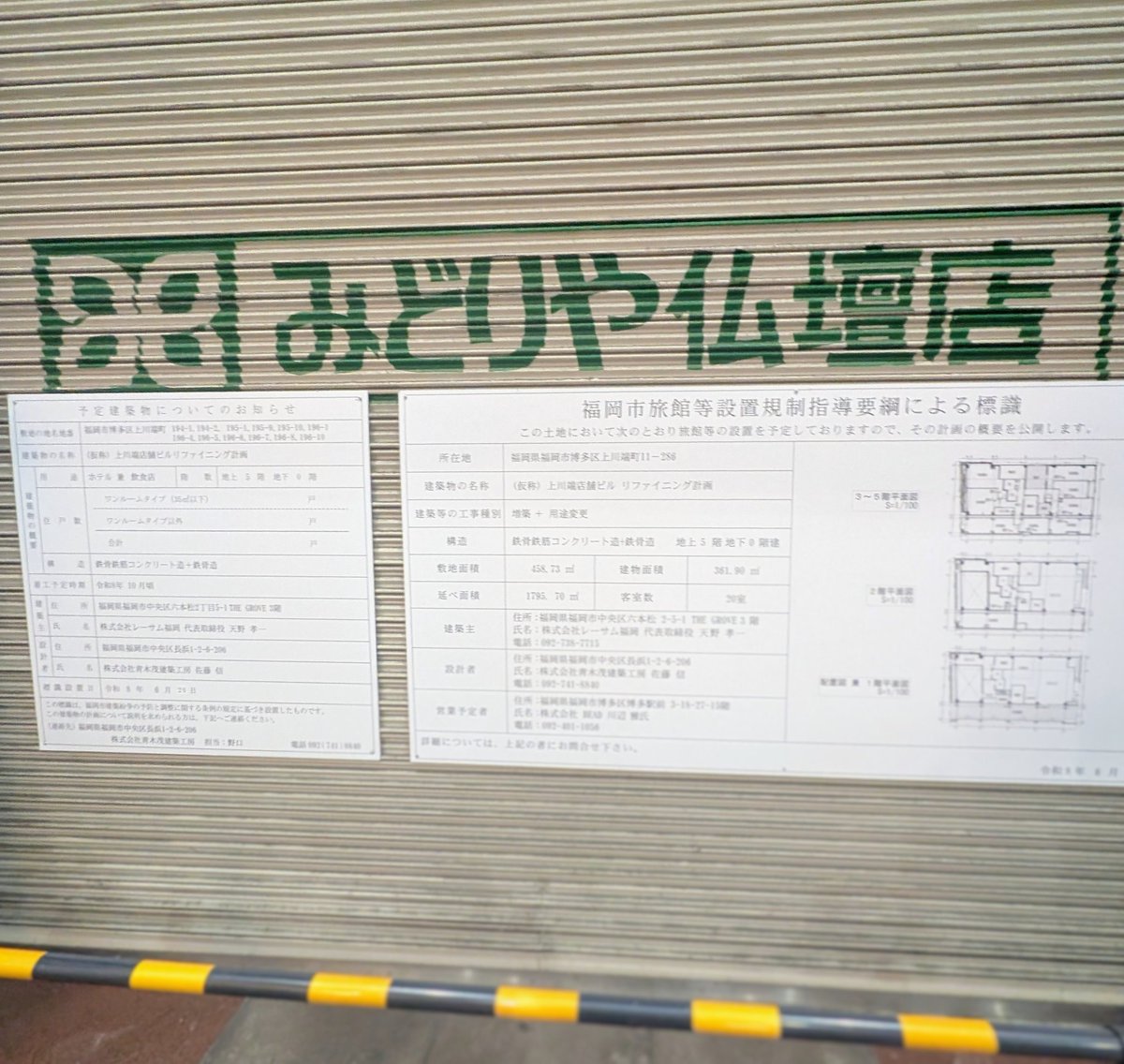 fukunaman's tweet photo. 「上川端店舗ビルリファイニング計画」 #福岡予定建築物
中洲川端駅5番出口すぐ、川端通商店街のみどりや仏壇店跡地がホテル兼飲食店に🧐
☑福岡市博多区上川端町
☑5階建・全20室
☑建築主：レーサム
☑営業予定者：BEAD
☑敷地面積：458.73㎡
☑2026年10月着工予定 https://t.co/DKs2s872wg