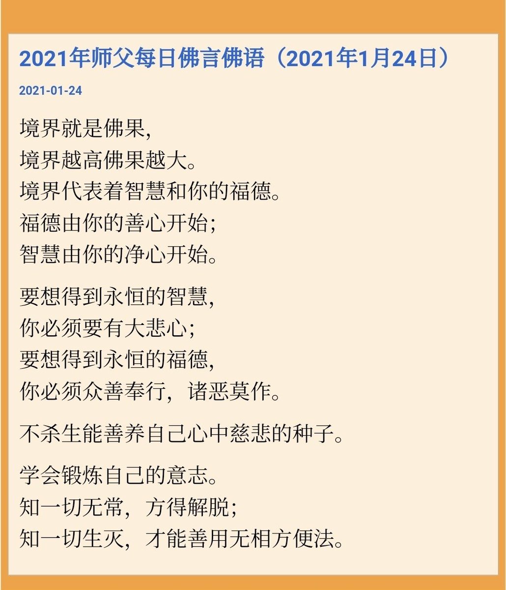 FOYANFOYU's tweet photo. 2021年师父每日佛言佛语（2021年1月24日）

境界就是佛果，
境界越高佛果越大。
境界代表着智慧和你的福德。
福德由你的善心开始；
智慧由你的净心开始。

全文：
https://t.co/JtRw0gVDCA https://t.co/90InVjbmUr