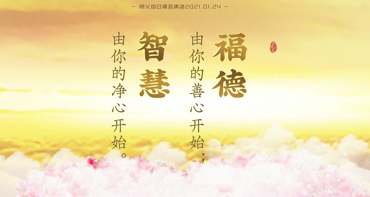 FOYANFOYU's tweet photo. 2021年师父每日佛言佛语（2021年1月24日）

境界就是佛果，
境界越高佛果越大。
境界代表着智慧和你的福德。
福德由你的善心开始；
智慧由你的净心开始。

全文：
https://t.co/JtRw0gVDCA https://t.co/90InVjbmUr