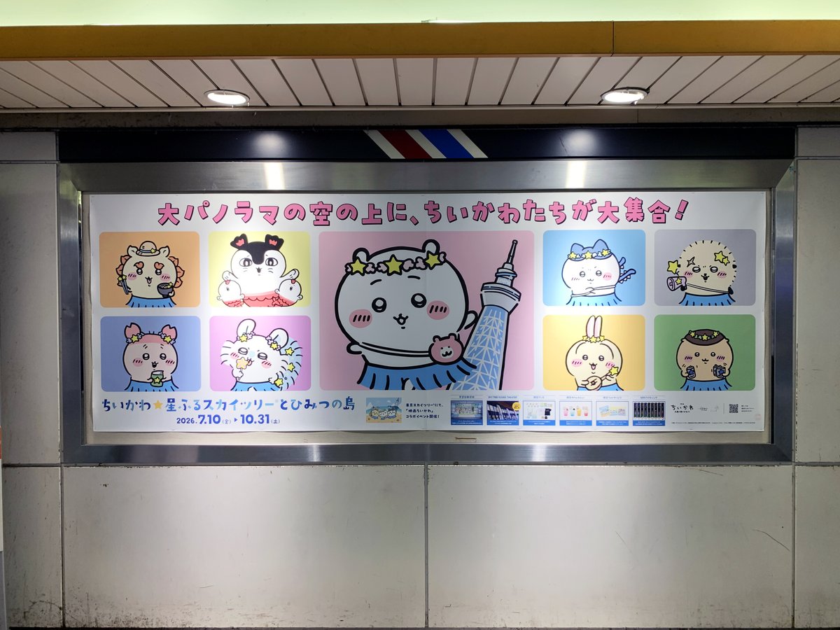 sogohodopopeye's tweet photo. 東京スカイツリーと #ちいかわ のコラボイベント「#ちいかわ星ふるスカイツリーとひみつの島」の広告が池袋駅オレンジロードなどに掲出されています🏝️
様々な場所・媒体に掲出されていますがクリエイティブが異なっているので探すのも楽しくなります🙌 https://t.co/Y8ZvpMdXMh