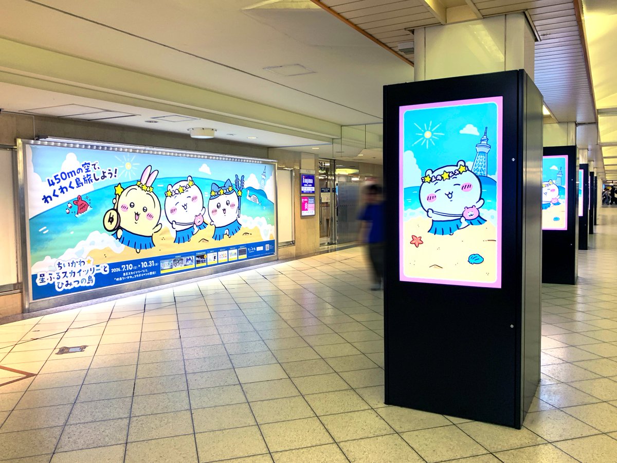 sogohodopopeye's tweet photo. 東京スカイツリーと #ちいかわ のコラボイベント「#ちいかわ星ふるスカイツリーとひみつの島」の広告が池袋駅オレンジロードなどに掲出されています🏝️
様々な場所・媒体に掲出されていますがクリエイティブが異なっているので探すのも楽しくなります🙌 https://t.co/Y8ZvpMdXMh