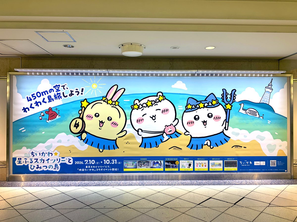 sogohodopopeye's tweet photo. 東京スカイツリーと #ちいかわ のコラボイベント「#ちいかわ星ふるスカイツリーとひみつの島」の広告が池袋駅オレンジロードなどに掲出されています🏝️
様々な場所・媒体に掲出されていますがクリエイティブが異なっているので探すのも楽しくなります🙌 https://t.co/Y8ZvpMdXMh
