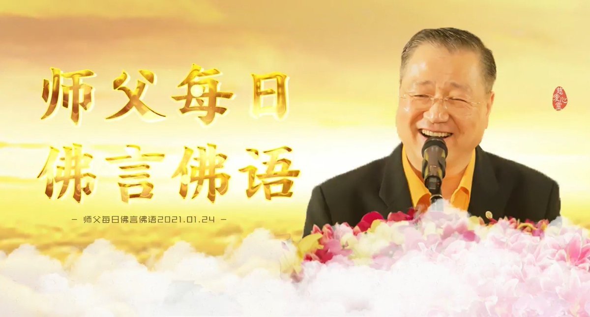 FOYANFOYU's tweet photo. 2021年师父每日佛言佛语（2021年1月24日）

境界就是佛果，
境界越高佛果越大。
境界代表着智慧和你的福德。
福德由你的善心开始；
智慧由你的净心开始。

全文：
https://t.co/JtRw0gVDCA https://t.co/90InVjbmUr