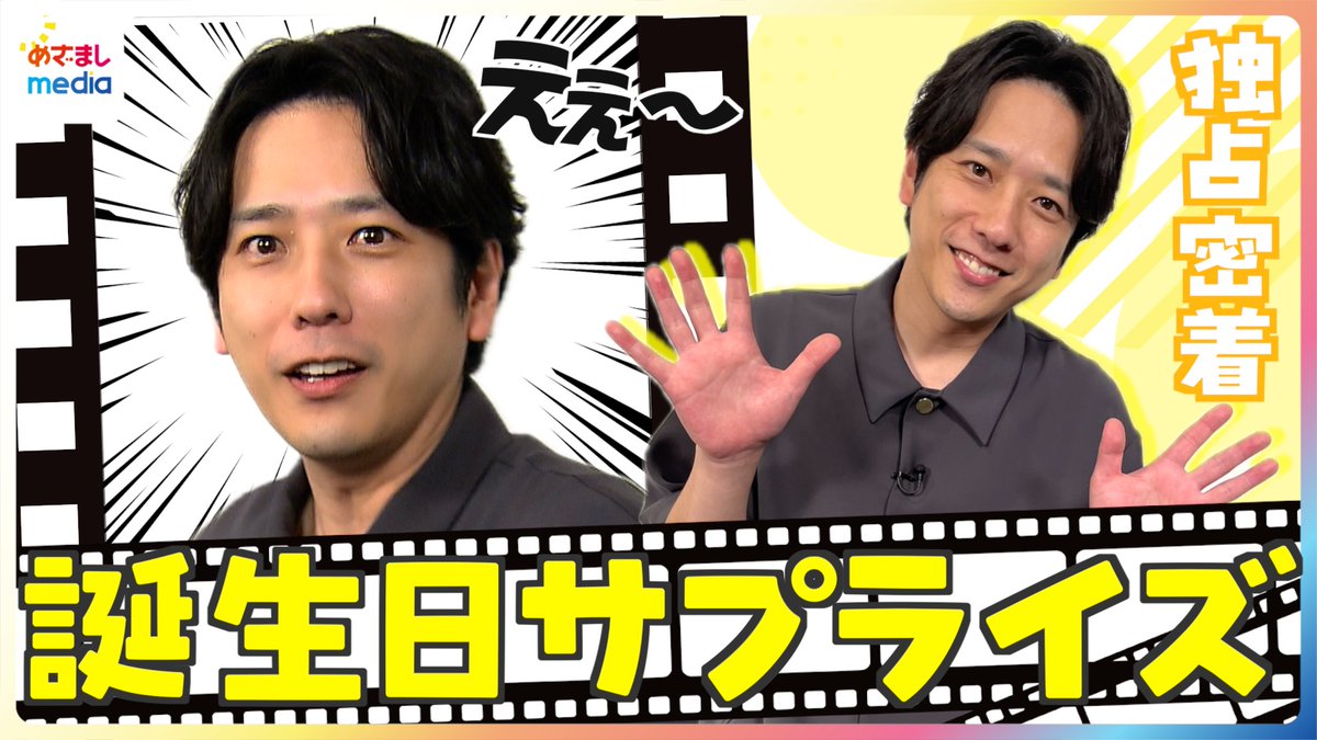 mezamashimedia's tweet photo. 「本当に秘密ない」
二宮和也さんが衝撃暴露！

誕生日サプライズに
「ええ～ってやっている自分が好きです」
盛大なリアクションは“あたりき”？

＼＼動画はこちら／／
https://t.co/hjqQgvOfkf

めざましテレビが『シークレットシネマ』舞台裏に独占密着しました。

@SecretCinema00 https://t.co/OYuorduvxj