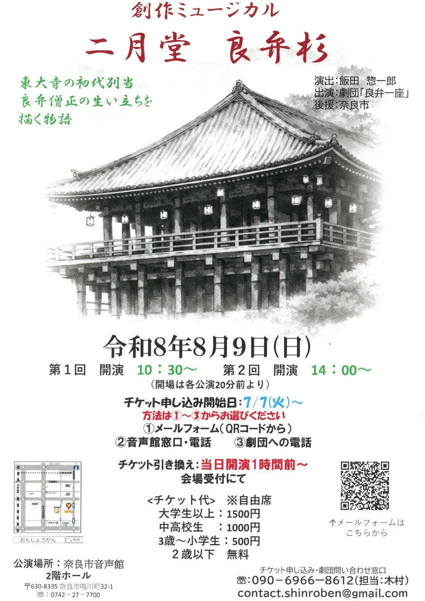 naracity_bunka's tweet photo. 【ｲﾍﾞﾝﾄ情報】
⭐━━━━━⭐
劇団『良弁一座』
⭐━━━━━⭐
˗ˏˋﾐｭｰｼﾞｶﾙ 二月堂良弁杉🌳ˎˊ˗
🗓️8/9(日)①10:30開演(10:10開場)
                 ②14:00開演(13:40開場)
📍奈良市音声館 
💴大人￥1,500･中高生￥1,000･子ども￥500
📝📞090-6966-8612
✉contact.shinroben@gmail.com https://t.co/3mYsbrVwuP