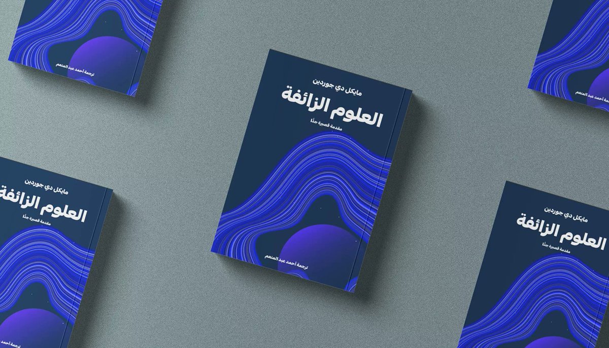 QafilahMagazine's tweet photo. هل يمكن رسم خطٍّ يفصل بوضوح بين العلم الحقيقي والعلم الزائف؟ 

يستعرض كتاب "العلوم الزائفة.. مقدمة قصيرة جدًّا" للكاتب مايكل دي جوردين، أسباب انتشار العلوم الزائفة، وحدود التمييز بينها وبين العلم، ويناقش مفهوم "معيار قابلية الدحض" الذي طرحه الفيلسوف كارل بوبر.