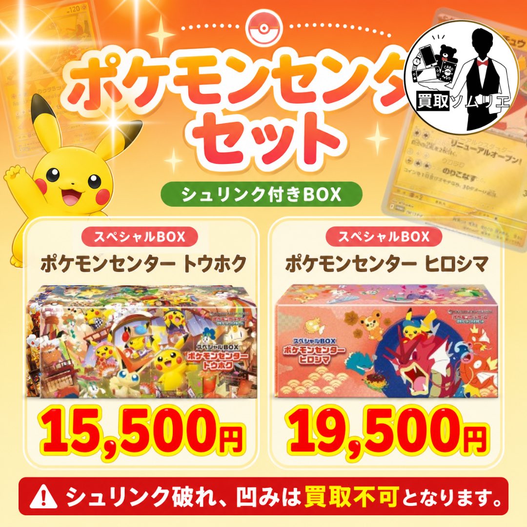 ポケカ⭐️数量限定買取‼️🚀✨】  🪅ポケモンセンター