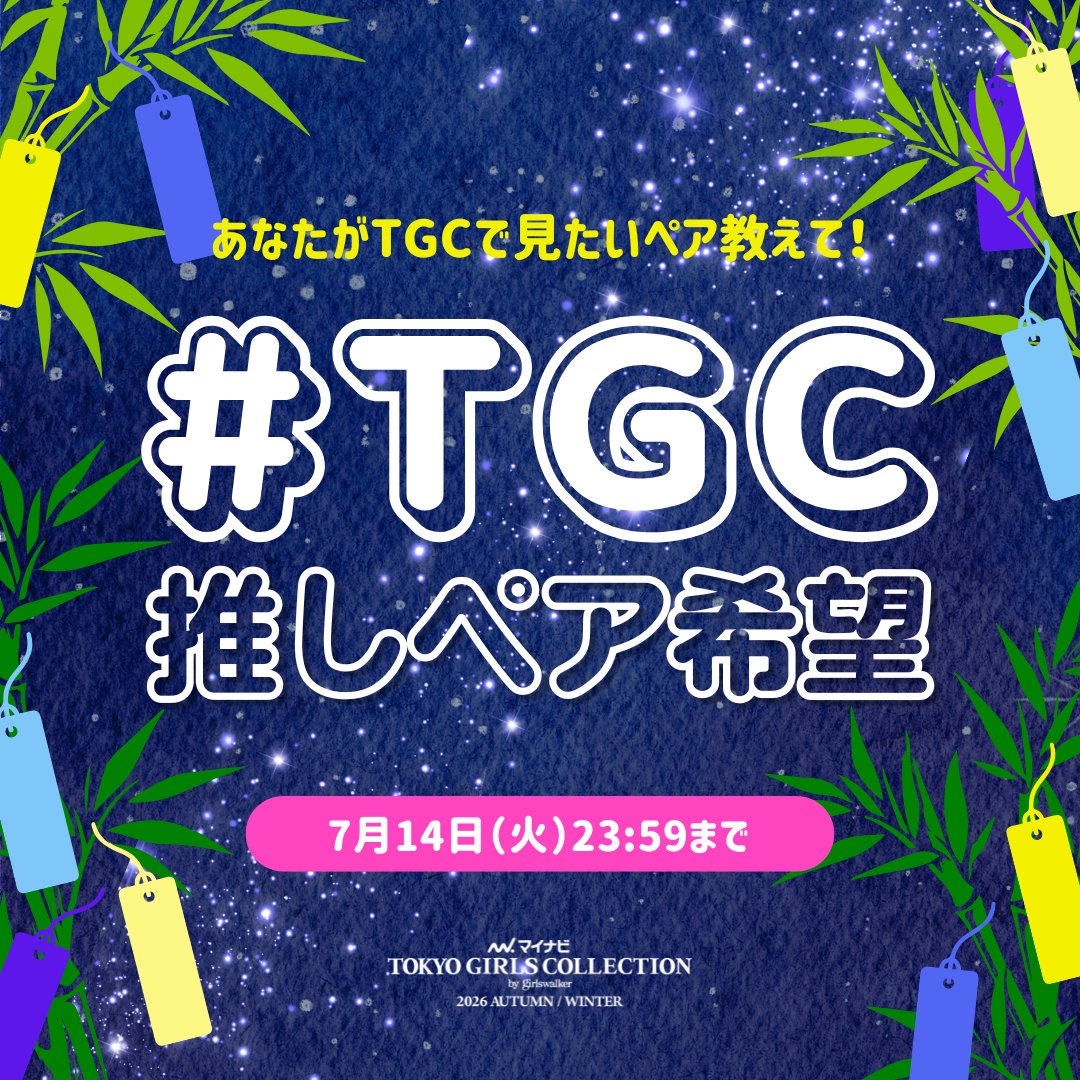 TGCnews's tweet photo. #七夕 の願い叶う？🎋

❤️マイナビ TGC 2026 A/W❤️

あなたがTGCで見たい推しペアを大募集✨️

#TGC推しペア希望 と #マイナビTGC をつけて引用RPで教えてね💙

あなたのリクエストで夢の共演が見られるかも🫶

⏰️7月14日（火）23:59まで https://t.co/kr8Ez7i9Hd