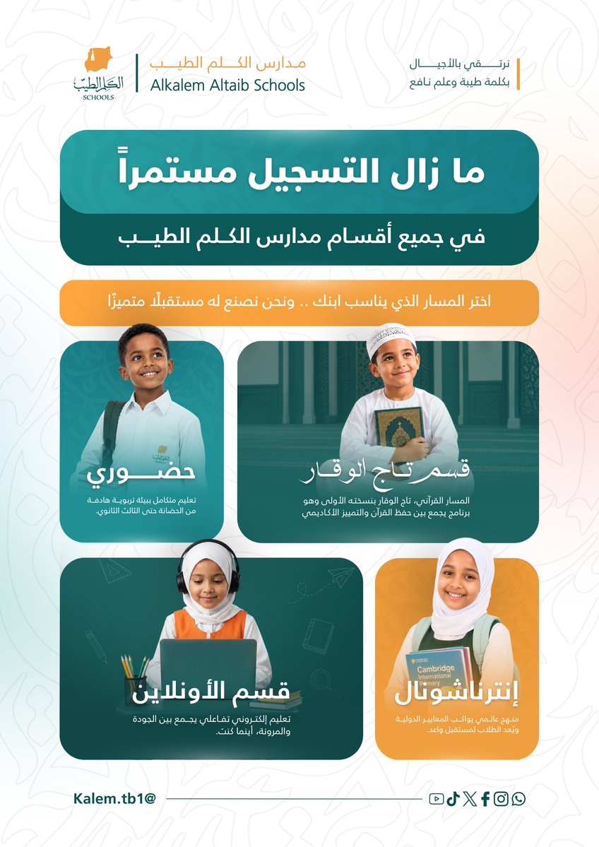 KalemTb11449's tweet photo. 📚 ما زال التسجيل مستمرًا... ومستقبل أبنائكم يبدأ من هنا. ✨

في مدارس الكلم الطيب، نوفّر مسارات تعليمية متنوعة تلبي احتياجات كل طالب .

اختر المسار الأنسب لابنك:
🏫 التعليم الحضوري
🌐 قسم الأونلاين
🌍 القسم الإنترناشونال
📖 برنامج تاج الوقار (المسار القرآني) https://t.co/P6FzbAKZBY