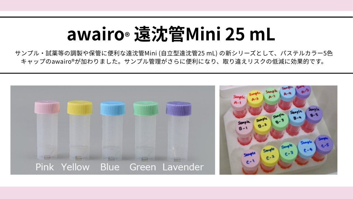 Labchem_Wako_JP's tweet photo. 「あれ、この試薬なんだっけ…？」
色の濃いカラーのキャップに記載した文字が見づらくて、危うくサンプルを取り違えそうになった方に。

「ラボのヒヤリハット」を、キャップの「色」から見直して作られた遠沈管があります。

▼新登場の遠沈管
https://t.co/NzLFlRNbCa https://t.co/kWnGCLWdJ1