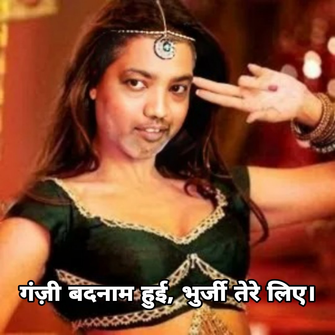 katappa69's tweet photo. गंजीबाई @gajabhauX, तू कोणाच्या कृपेवर जगत आहेस? तुला पोसणारे अनेक आहे का एक? लोकं म्हणतात की तुझे धनी दररोज बदलत असतात. खरं आहे का? सांग सांग, लाजू नको गं गंजे. चल लाज सोड आणि नाच आता म्हणजे तुझा धनी पैसे फेकेल. 🤣🤣🤣🤣🤣🤣🤣 https://t.co/t3aMqgP2Zt