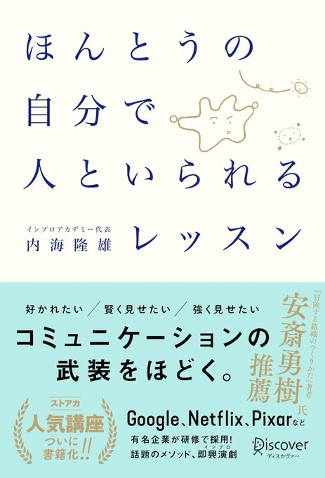 Aoyama_book's tweet photo. 7月20日 (月・祝)18時～

『ほんとうの自分で人といられるレッスン』刊行記念

内海隆雄さん×佐藤春幸さんトークイベント

「インプロとコーチングの交差点」

https://t.co/VHnhVIan4c https://t.co/406z3h594o