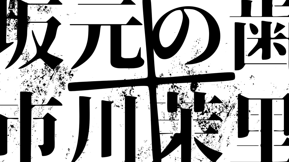 trsk_noha's tweet photo. マーダーミステリー「祭壇のEnigma」
坂元の歯タロサカ×市川茉里
ダークファンタジー×ペアマーダーミステリー×？？？ https://t.co/0NTIqubnIm