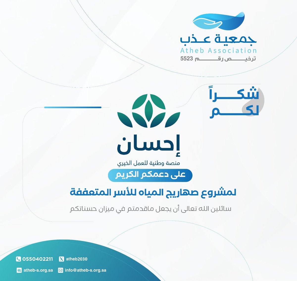 atheb2030's tweet photo. خالص الشكر والتقدير للمنصة الوطنية للعمل الخيري (إحسان) @EhsanSA على دعمهم الكريم لمشروع "صهاريج المياه للأسر المتعففة" لتوفير صهريج يسهم — بإذن الله — في تلبية احتياج الأسر المستفيدة، وتخفيف معاناتهم. نسأل الله أن يجعل ما قدمتم في موازين حسناتكم. 
#جمعية_عذب 
#شرورة https://t.co/m4UUDbpuAG