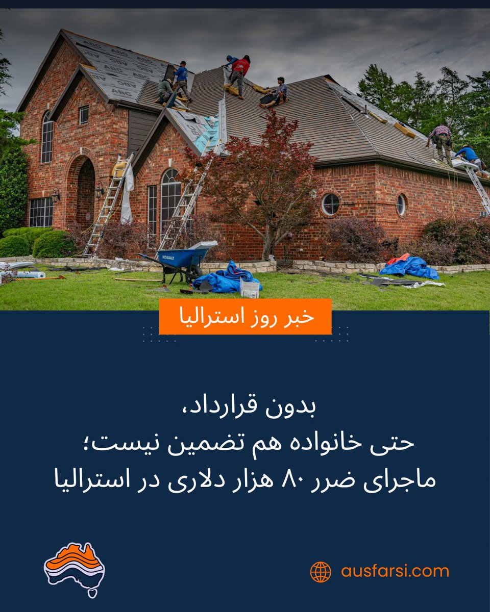 AUSFarsi's tweet photo. یک اختلاف خانوادگی در کوئینزلند نشان داده که خرج کردن پول زیاد برای خانه یکی از اعضای خانواده، بدون قرارداد کتبی، می‌تواند دردسرساز شود.
🌐 https://t.co/Z8jLoX49jU

#استرالیا_به_فارسی #قوانین_استرالیا #اختلاف_خانوادگی #ملک #بازسازی_خانه #ارث #مشاوره_حقوقی #اخبار_استرالیا https://t.co/aq6WVEqWSb
