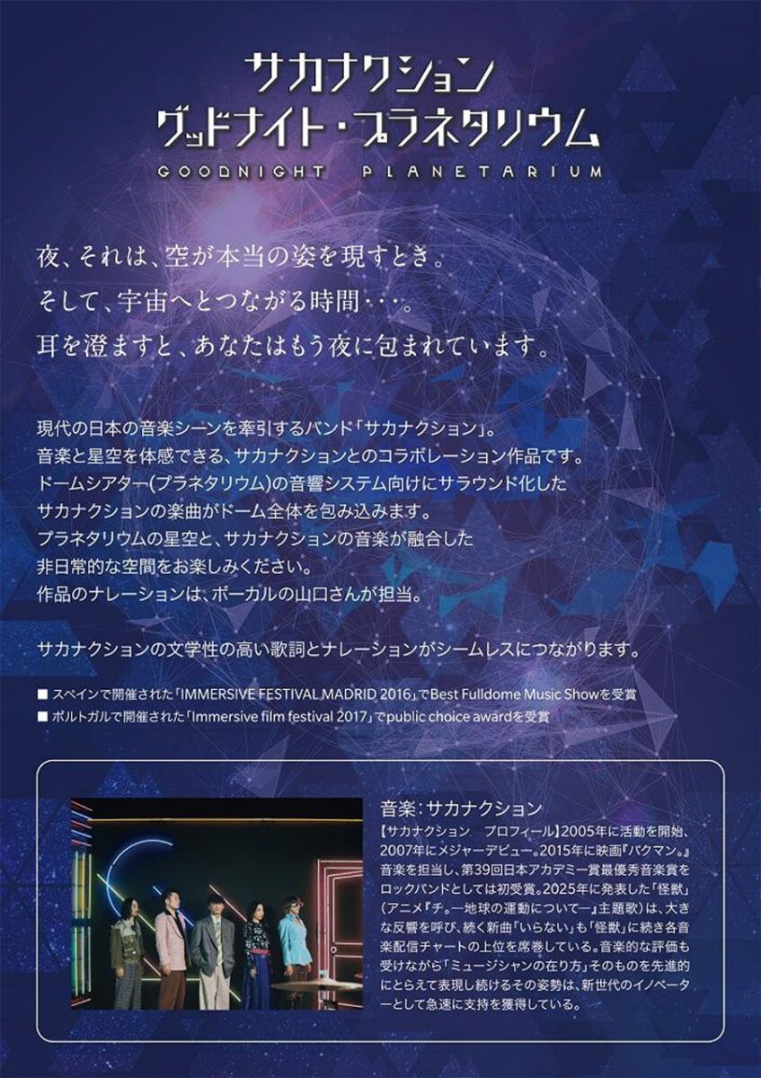 kitaq_style's tweet photo. 7月18日から、スペースLABOでプラネタリウム番組「サカナクション グッドナイト・プラネタリウム」が投映されます。

これにあわせて、魚町銀天街が独自の応援企画「2026 サカナクションプラネタリウム企画」を打ち出し、街全体でサカナクションを応援します。  https://t.co/ORSSWq1nae https://t.co/VH1ERZhFEH