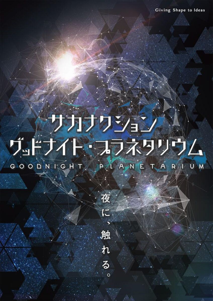 kitaq_style's tweet photo. 7月18日から、スペースLABOでプラネタリウム番組「サカナクション グッドナイト・プラネタリウム」が投映されます。

これにあわせて、魚町銀天街が独自の応援企画「2026 サカナクションプラネタリウム企画」を打ち出し、街全体でサカナクションを応援します。  https://t.co/ORSSWq1nae https://t.co/VH1ERZhFEH
