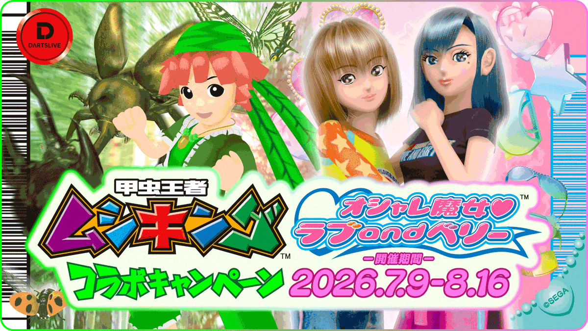 4GamerNews's tweet photo. 「甲虫王者ムシキング」「オシャレ魔女 ラブ and ベリー」がダーツマシン「DARTSLIVE」と7月9日からコラボ
https://t.co/2oXud1Ytf0

「甲虫王者ムシキング」とコラボした「甲虫王者ムシキング501」は，主人公・ポポ役である進藤尚美氏のボイスを収録した特別仕様となる https://t.co/jthXrVpTTG