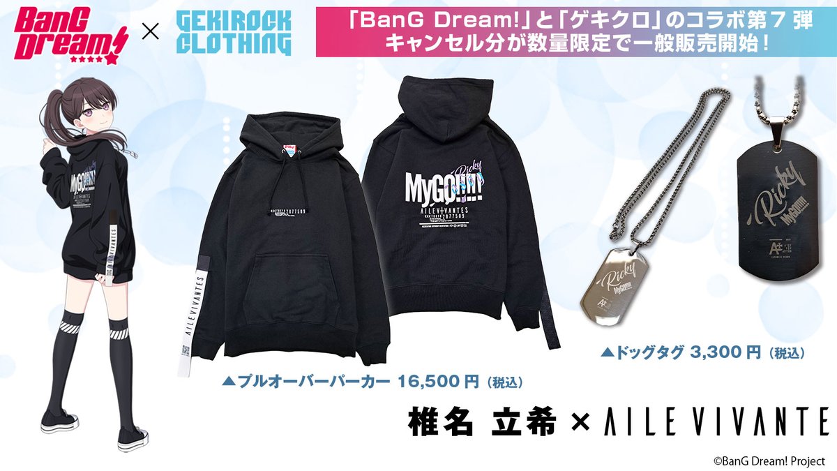 椎名 立希×AILE VIVANTES コラボアイテムが数量限定で一般販売開始