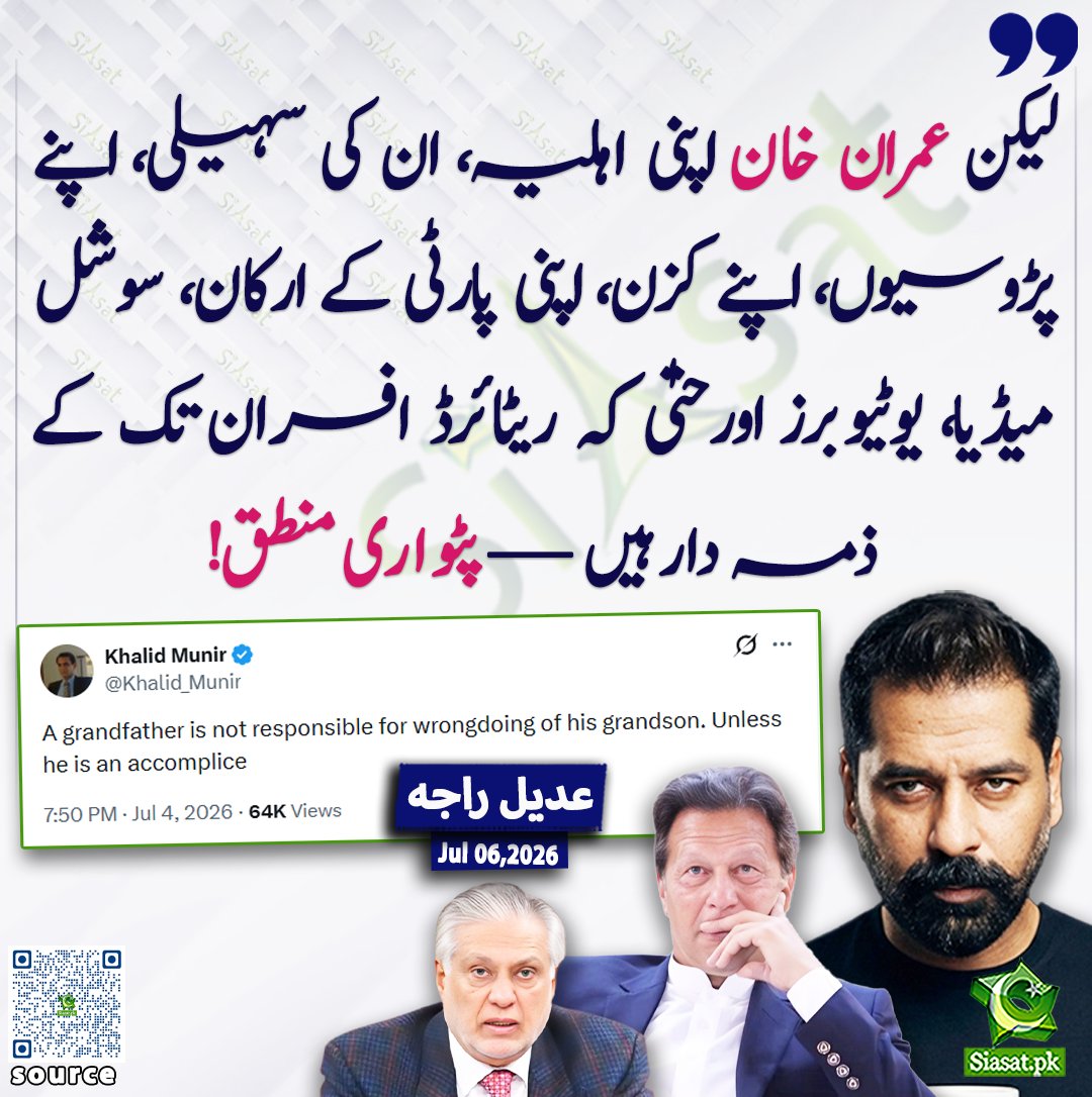 siasatpk's tweet photo. لیکن عمران خان اپنی اہلیہ، ان کی سہیلی، اپنے پڑوسیوں، اپنے کزن، اپنی پارٹی کے ارکان، سوشل میڈیا، یوٹیوبرز اورحتیٰ کہ ریٹائرڈ افسران تک کے ذمہ دار ہیں — پٹواری منطق! عدیل راجہ

@adeelraja 

خبر کا ذریعہ جاننے کے لیے QR Code Scan کریں

#Pakistan https://t.co/kDlKq13WOe