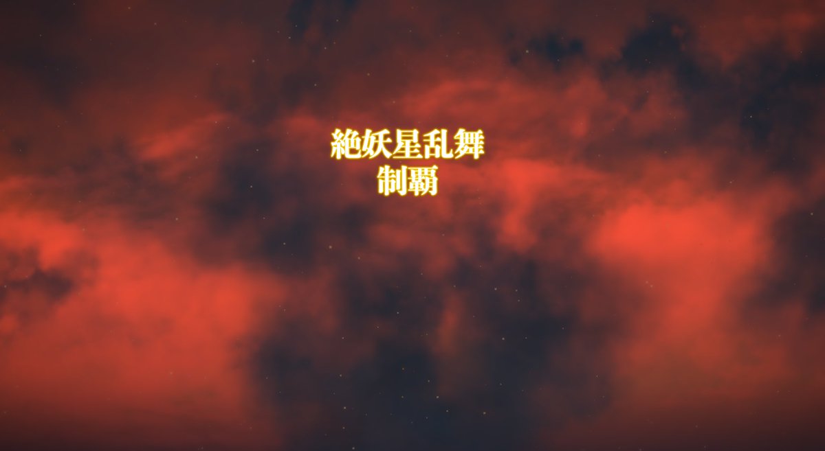 momiji_J's tweet photo. 絶妖精星乱舞完全野良クリアだｧｧｧｧｧｧｧｧｧ！！！
約1ヶ月で完走です！！！
沢山褒めてください！！！PTありでした！！！#FF14ss #絶妖星乱舞 #オスラ https://t.co/l6JaPZAvc8