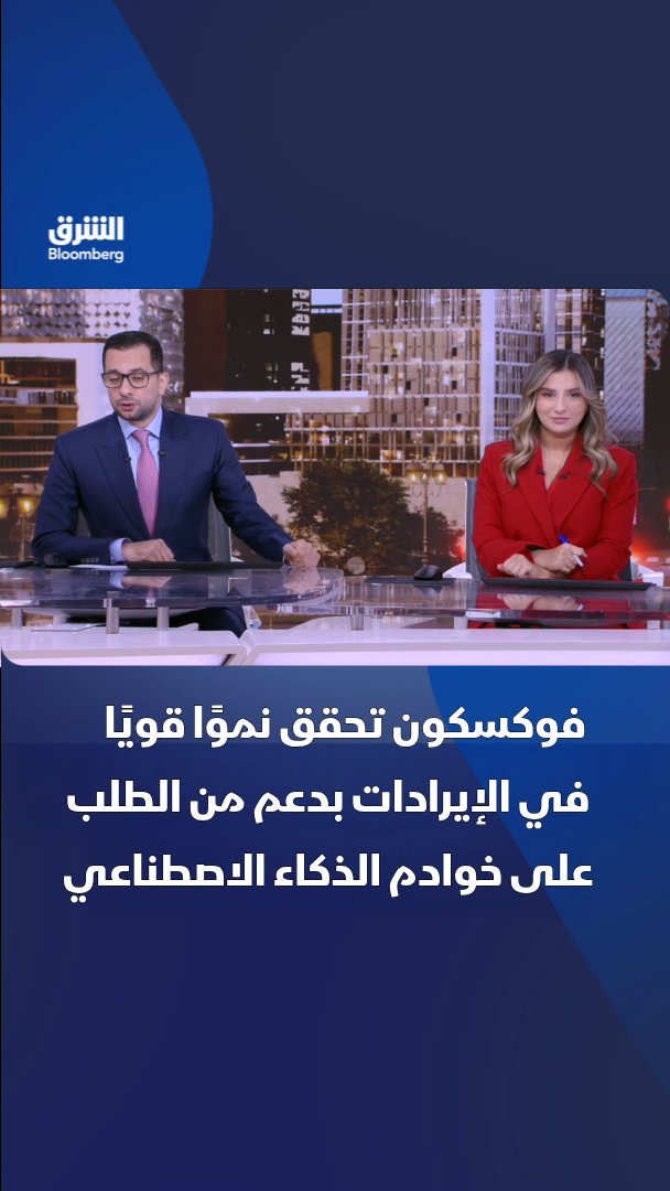 فوكسكون تسجل نموًا قويًا في إيرادات الربع الثاني مدعومة بازدهار الطلب على تقنيات الذكاء الاصطناعي. تابعوا الشرق بلومبرغ للمزيد 