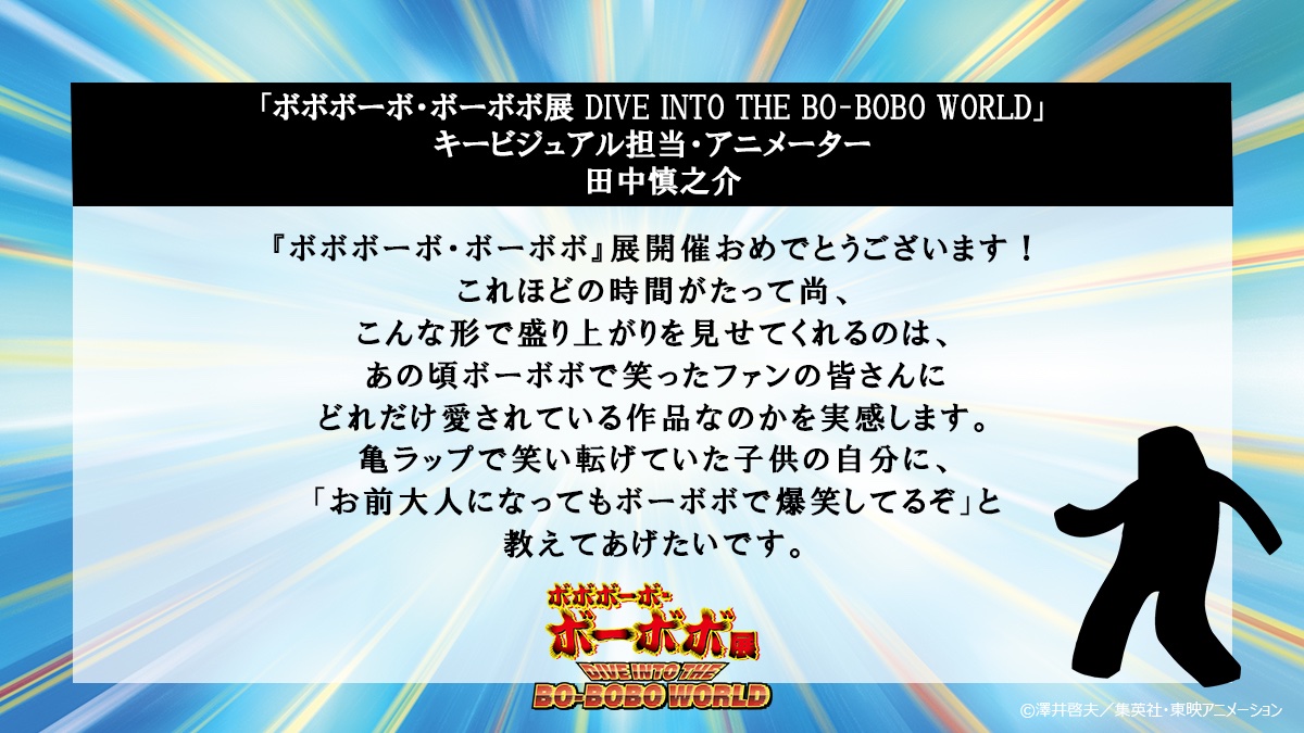 bo_bobo_ten's tweet photo. 💥#ボボ展／#BOBOBOWORLD 
📣アニメ関係者コメント

展示会開催にあたりコメントが到着！

「ボボボーボ・ボーボボ展 DIVE INTO THE BO-BOBO WORLD」キービジュアル担当・アニメーター　田中 慎之介

▼公式HP
https://t.co/VppmxVW8cc

#ボボボーボ・ボーボボ https://t.co/j3xwZ02m66