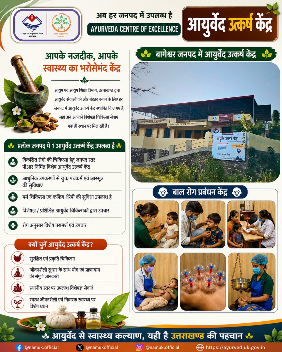 namukofficial's tweet photo. 👶 Ayurveda Centre of Excellence, Bageshwar is a dedicated बाल रोग प्रबंधन केंद्र, providing specialized Ayurvedic care for children's health, immunity, growth &amp; development through holistic treatment and expert consultation.
#Ayurveda #Bageshwar #AYUSH #ChildHealth #uttarakhand https://t.co/UncXdQpg5j