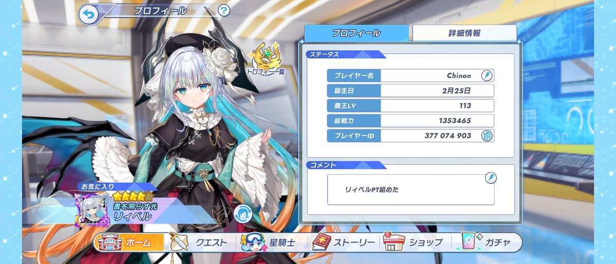 リィベル #クルスタ周年前のプロフ晒し大会2026