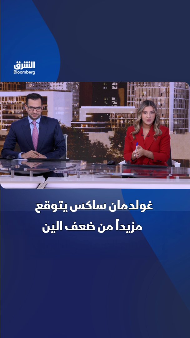 "غولدمان ساكس" يتوقع هبوط العملة اليابانية إلى 165 يناً مقابل الدولار رغم مسار رفع الفائدة في اليابان. تابعوا الشرق بلومبرغ للمزيد 