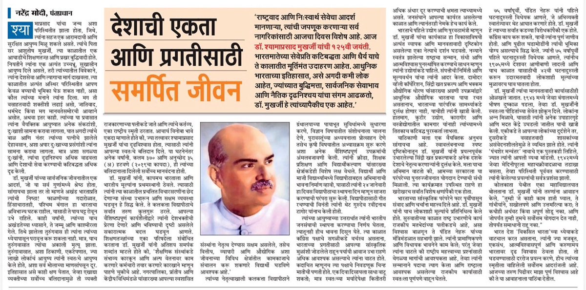 iNarendraMehta's tweet photo. "देशाची एकता आणि प्रगतीसाठी समर्पित जीवन "

जनसंघाचे संस्थापक डॉ. श्यामा प्रसाद मुखर्जी यांच्या १२५ व्या जयंतीनिमित्त माननीय पंतप्रधान @narendramodi जी यांनी लिहिलेला लेख नक्की वाचा... https://t.co/DTIpeJbZGN