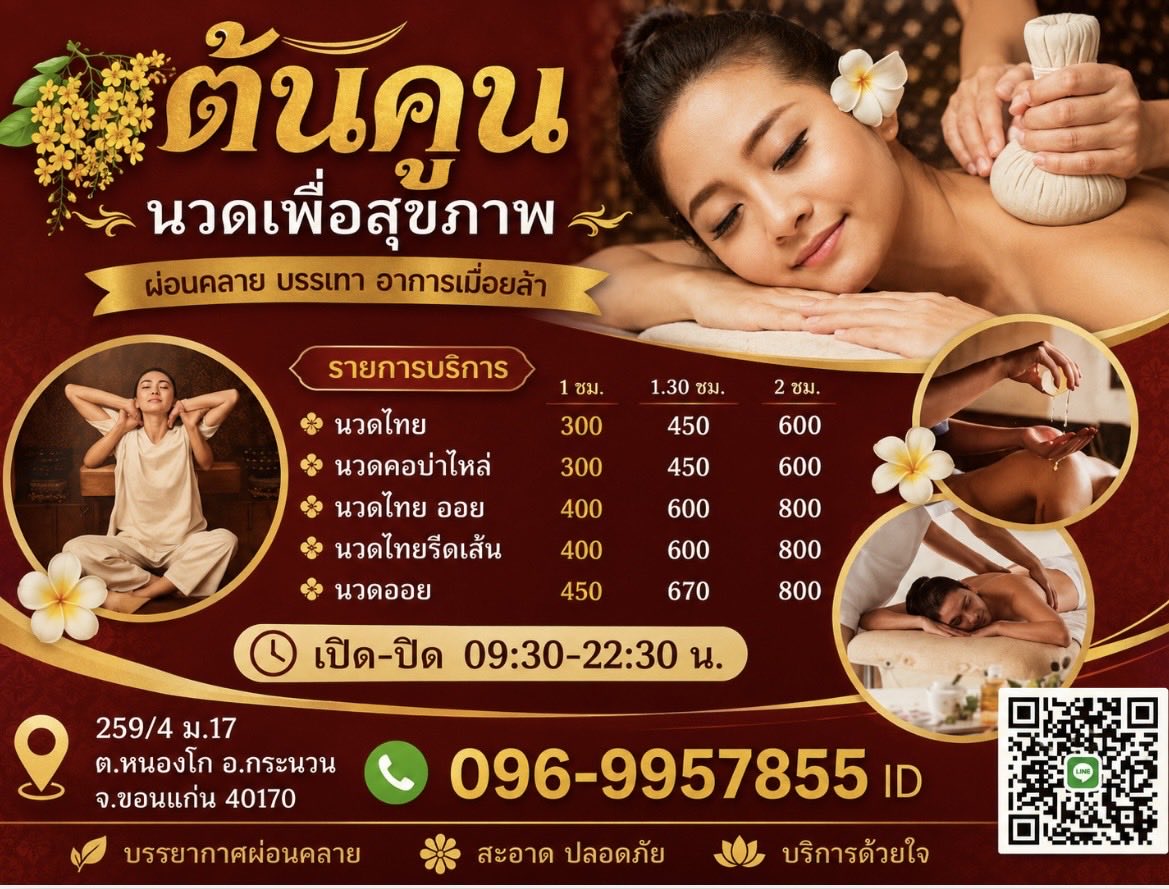 Annn2550's tweet photo. ร้านนวดต้นคูน
⏰09:30-22:30
☎️ID0969957855
📌หนองโก กระนวน ขอนแก่น
#กระนวน #น้ำพอง #ซำสูง #ห้วยเม็ก
#เชียงยืน #ยางตลาด #หนองกรุงศรี
#ทาคันโท #ศรีธาตุ #วังสามหมอ
#เขาสวนกวาง https://t.co/GrwvyiOjmJ