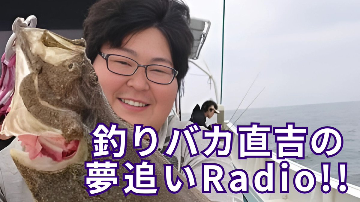 radiolush807's tweet photo. 🎣📻 このあと 夜9時から！
𖤐⸜ 釣りバカ直吉の 夢追いRADIO!! ⸝𖤐

釣りの話だけじゃない。
自由に人生を謳歌する直吉の趣味・思考を、
直吉ワールド全開でお届けします！

番組へのメッセージ・質問・リクエストは
✅ 公式ポストへのリプライ
✅ 公式HPのチャット
からご参加ください！

▼ご視聴はコチラ▼  
https://t.co/2lNtecmm1d
7/1より弊社HPからご視聴いただけます。
チャットも今まで通りお楽しみいただけます！

@tamao373

#RADIOLUSH