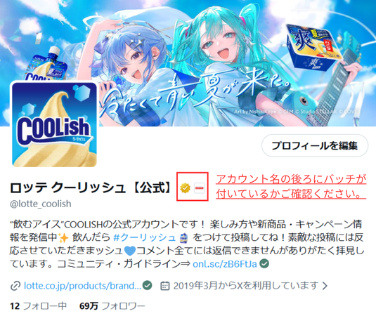lotte_coolish's tweet photo. 【重要なお知らせ】
現在、X上でロッテ クーリッシュ【公式】アカウント( @lotte_coolish )を装ったSNSのなりすましアカウントの存在が確認されています。
​ 
これらは弊社とは一切関係ございません。​ 
偽アカウントからのDM開封や返信、情報入力などは行わないようご注意ください。 https://t.co/7weyW6O1zO