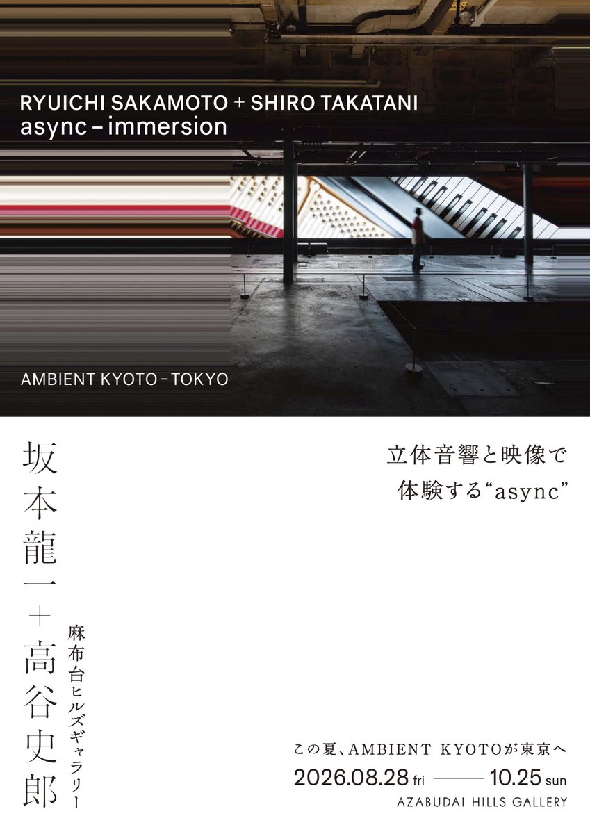 ambientkyoto's tweet photo. この夏、AMBIENT KYOTOが東京へ。

坂本龍一と高谷史郎による「async - immersion」を、2026年8月28日(金)〜10月25日(日)麻布台ヒルズギャラリーで展示します。

楽曲、映像、音響、空間、そしてあなたがひとつになる、一度限りの没入体験に誘います。 https://t.co/LtRNuOJxnQ