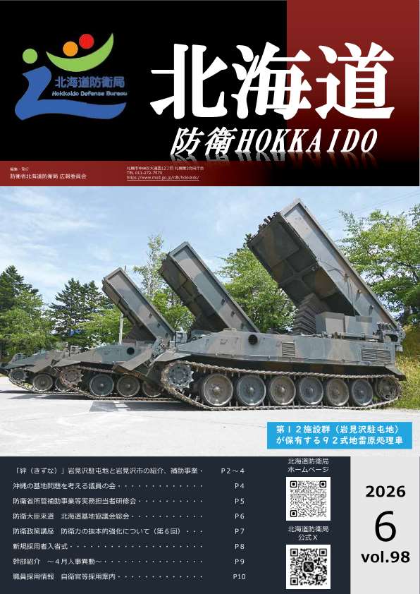 HokkaidoDB's tweet photo. 【ホームページ更新情報】
広報誌「北海道」第９８号を掲載しました。
https://t.co/daN7bNKTFB
＃北海道防衛局 https://t.co/B3vQ1sAp71