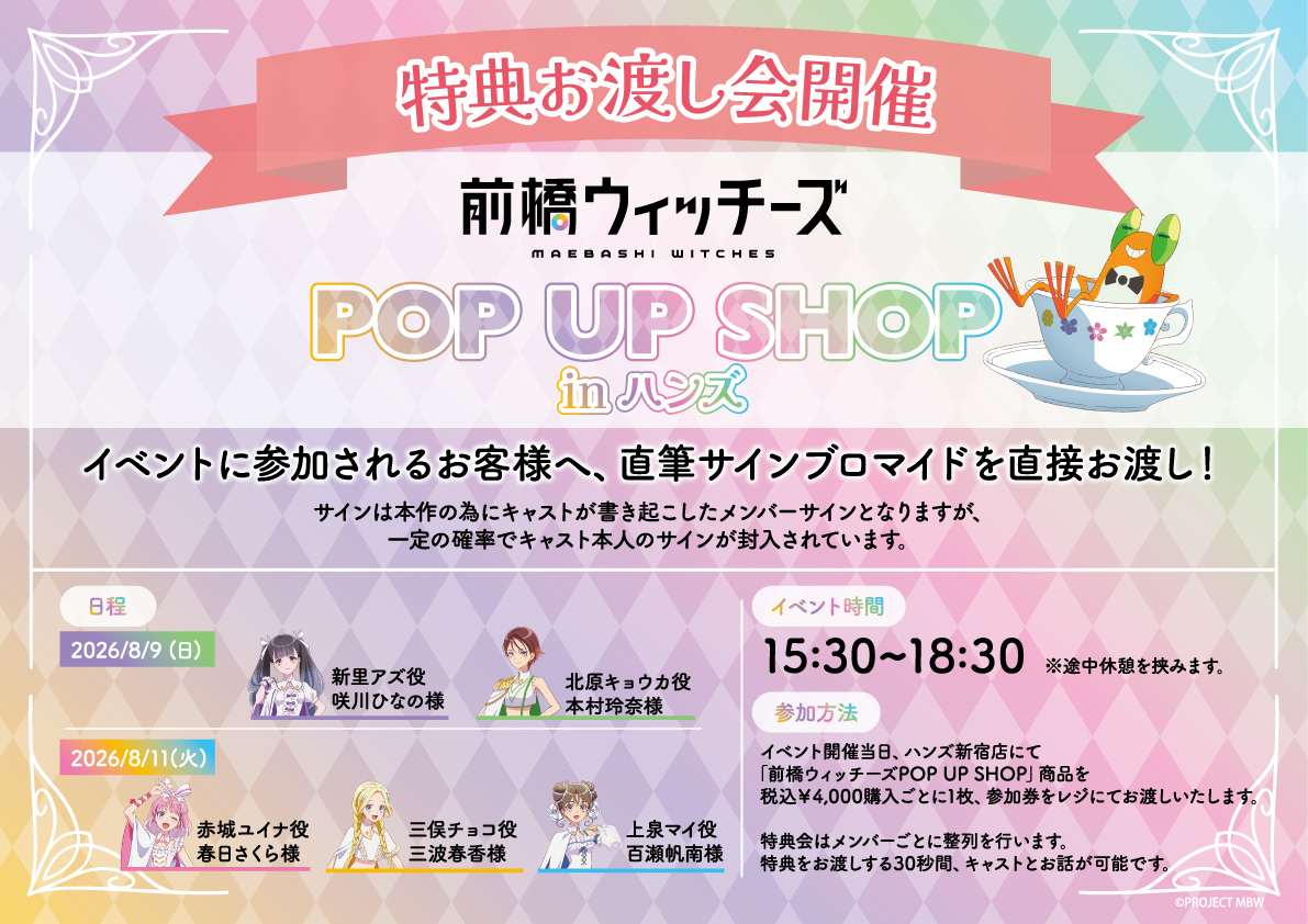 tridoub_info's tweet photo. ＼開催決定／
前橋ウィッチーズ POP UP SHOP in ハンズの開催が決定いたしました💐
「不思議の国のアリス」テーマの新規描き下ろしイラスト商品や、特典お渡し会開催など盛りだくさん！
どうぞお楽しみに！！
※特典会参加方法の詳細は後日お知らせいたします！

#前橋ウィッチーズ https://t.co/BfDD9uzjBw