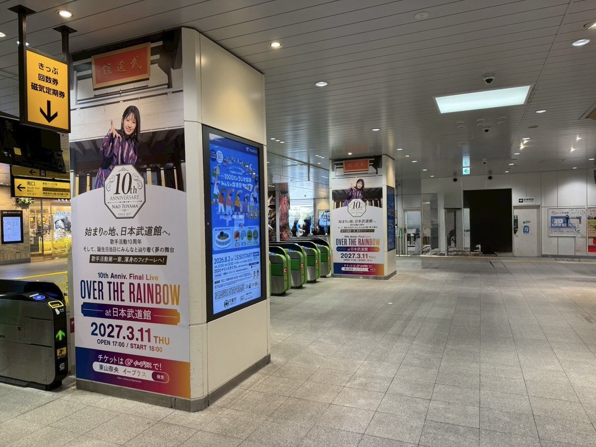naobou_official's tweet photo. 💜広告掲載中

／
#東山奈央
10th Anniv. Final Live🌈
「OVER THE RAINBOW」at 日本武道館
＼

本日より、
JR海浜幕張駅改札付近に
日本武道館公演の広告が登場👀
7月12日（日）まで

お近くにお越しの際は
ぜひご覧ください📸

🎫ファミリーマート先行受付中！
https://t.co/DfrIaMyo4y

(スタッフ) https://t.co/qHk3MsjxJ4