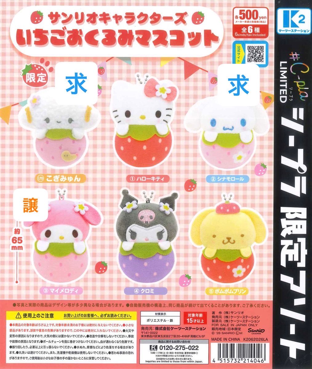 dymokg's tweet photo. サンリオキャラクターズ サンリオ いちごおくるみマスコット ガチャガチャ 交換

【譲】マイメロ
【求】シナモロール　シナモン　こぎみゅん　　　　　　　定価買取

大阪　梅田手渡し希望 https://t.co/HIfkaDDQkG