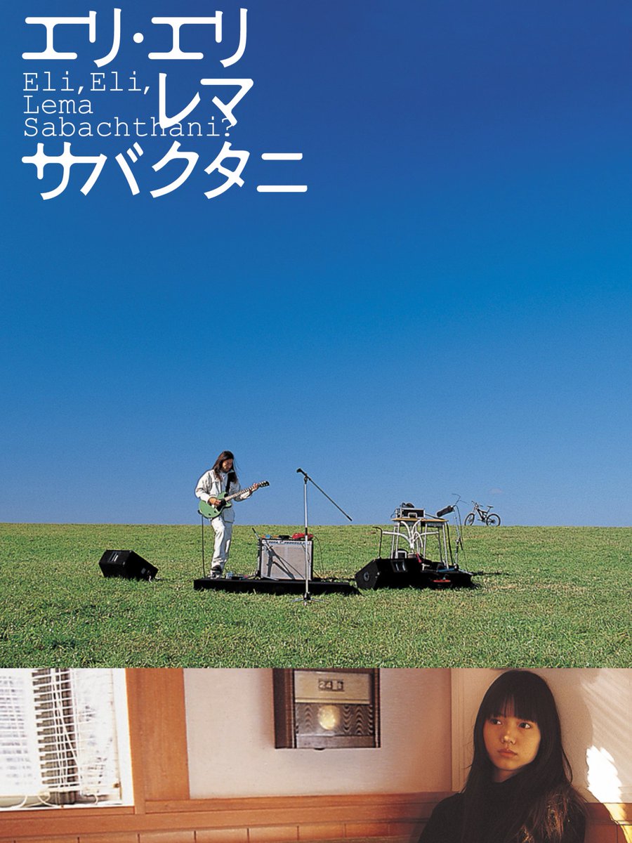 video_vap's tweet photo. ／
🎬『エリ・エリ・レマ・サバクタニ』
#シアターエミュ にて上映中🌟
＼

謎のウイルスの蔓延により、
死に至る奇病が世界で進行する中
希望はまだ地上に残されているのか―

上映スケジュール🗓 
https://t.co/IVnSoyxjzz

#浅野忠信 #宮﨑あおい #青山真治 https://t.co/yI1How1AFB