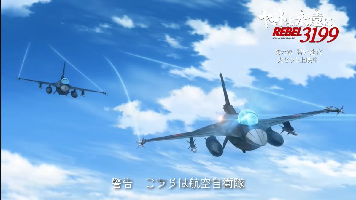 milspec_mi's tweet photo. ヤマトよ永遠に REBEL3199に空自のF-2戦闘機が出てるのが以前話題だったけど今回公開された冒頭映像だとパイロットの姿や爆装したF-2がしっかり映ってますね
https://t.co/2M8Fl6Z2Dj https://t.co/j3WKfbP8Um